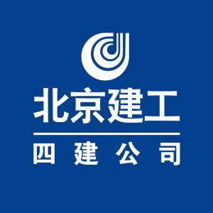 北京建工四建工程建设有限公司