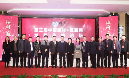特乐意第三届中国建材+互联网发展高峰论坛现场领导嘉宾合影